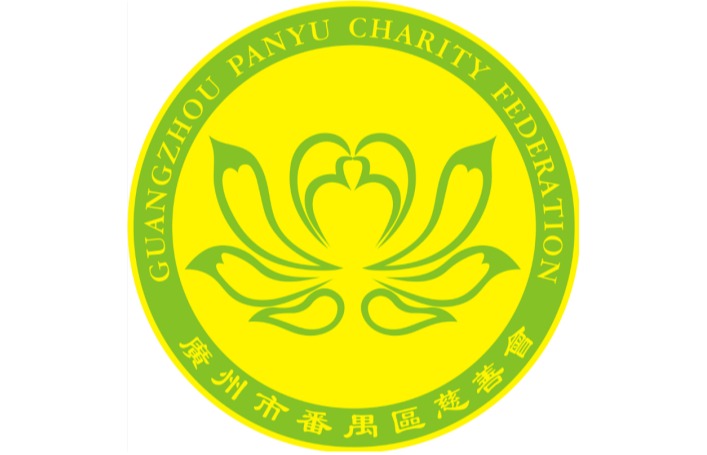 慈善募捐番禺区慈善会换届筹款活动广益联募